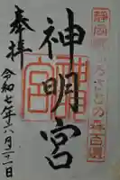 袖師神明宮の御朱印