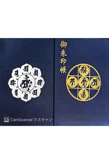 延命寺(逗子大師延命寺)の御朱印帳