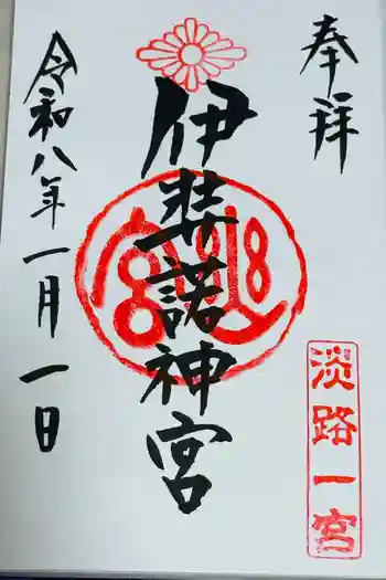 伊弉諾神宮の御朱印 2026年01月