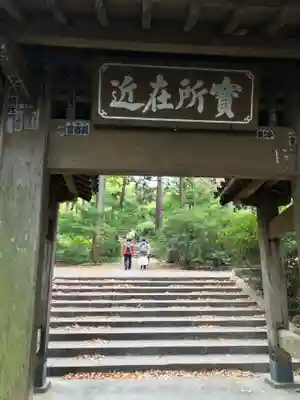浄智寺の山門・神門