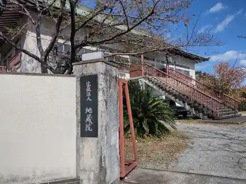 地蔵院のその他建物