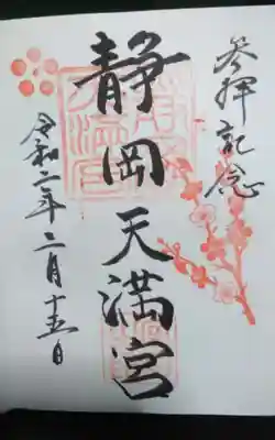静岡天満宮の御朱印