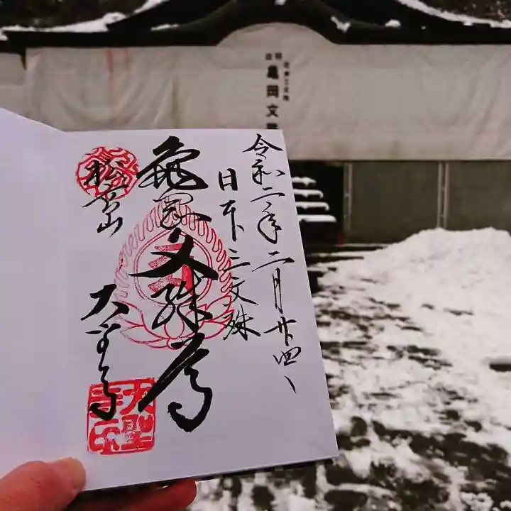 大聖寺(亀岡文殊)の御朱印