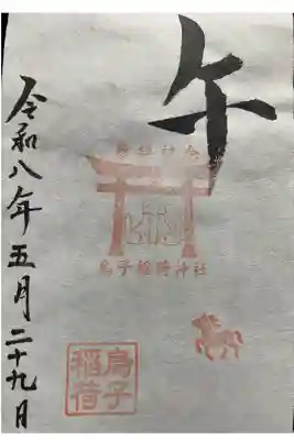 書置き　午の御朱印