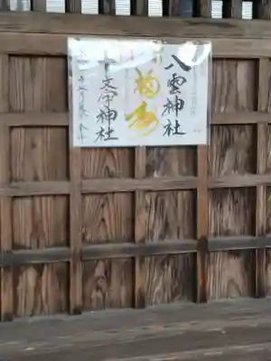 十文字神社(宮城県)