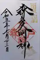 森戸大明神(森戸神社)(神奈川県)