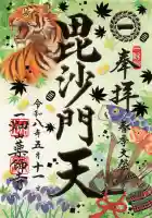一畑山薬師寺 名古屋別院の御朱印