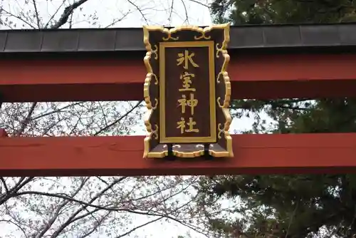 氷室神社の鳥居