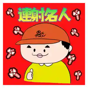 潮音院(福井県)(2021年03月11日(木) 06時44分54秒投稿)