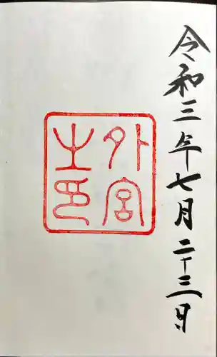 伊勢神宮外宮（豊受大神宮）の御朱印