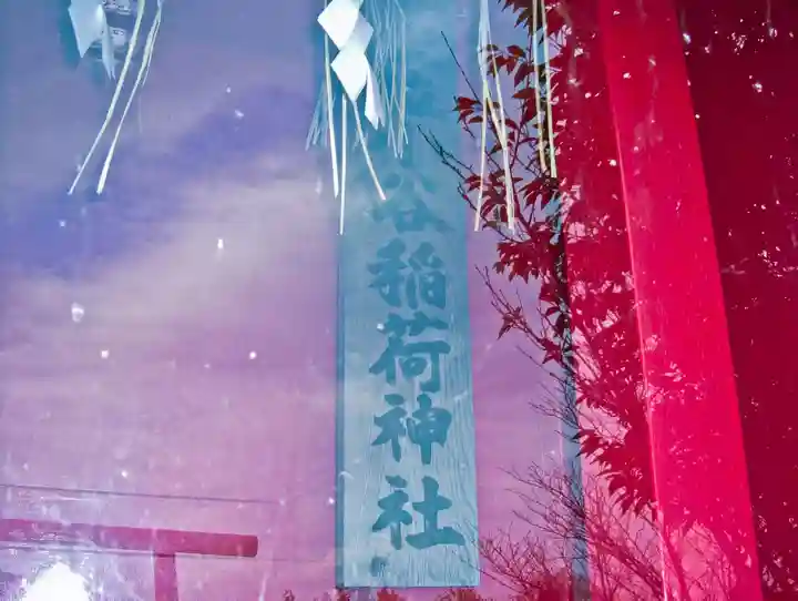 小谷稲荷神社(北海道)