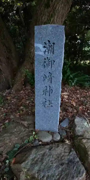 潮御崎神社のその他建物