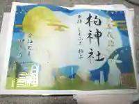 柏神社の御朱印