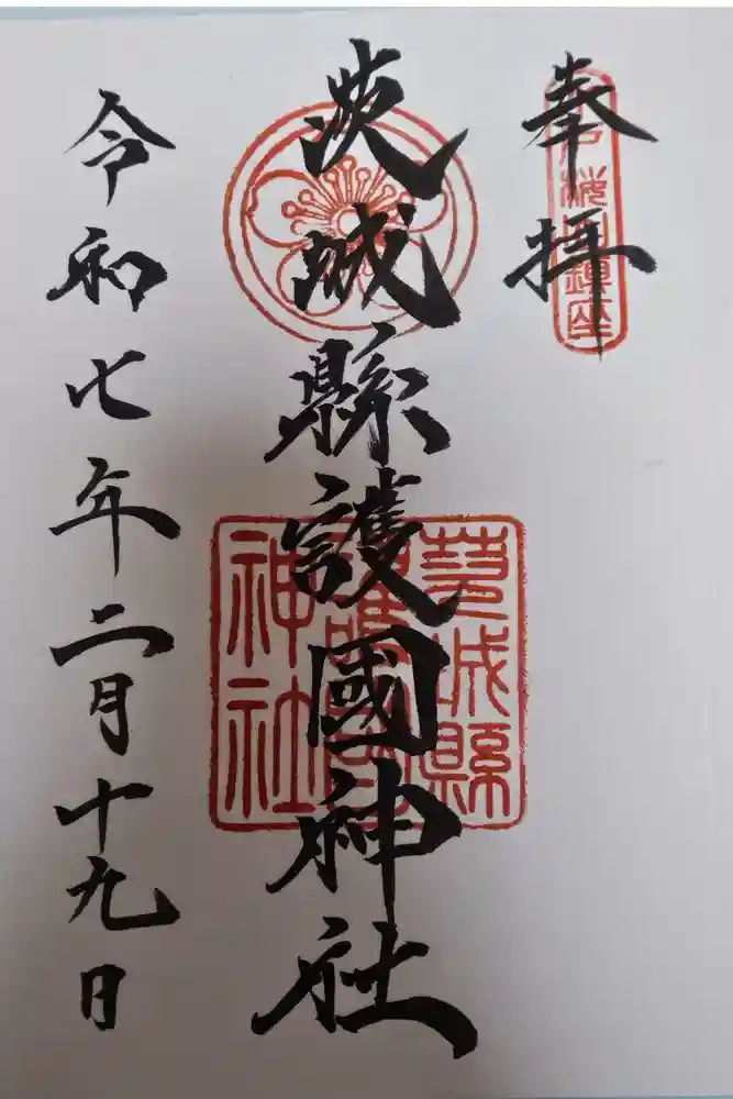 茨城縣護國神社の御朱印