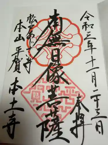 本土寺の御朱印