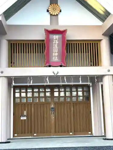 釧路護国神社の{uncategorized: "未分類", other: "その他", undefined: "問題あり", building: "その他建物", grave: "お墓", sacred_gate: "鳥居", guardian: "狛犬", statue: "像", buddha: "仏像", history: "歴史", nature: "自然", garden: "庭園", animal: "動物", pagoda: "塔", temizu: "手水舎", mountain_gate: "山門・神門", sanctuary: "本殿・本堂", subordinate: "末社・摂社", art: "芸術", scenery: "景色", jizo: "地蔵", ema: "絵馬", goshuin: "御朱印", omikuji: "おみくじ", items: "授与品その他", amulet: "お守り", goshuincho: "御朱印帳", eats: "食事", festival: "お祭り", votive_dance: "神楽", shichigosan: "七五三参", wedding: "結婚式", experience: "体験その他", initially: "初詣", around: "周辺", anti_infection: "感染症対策"}
