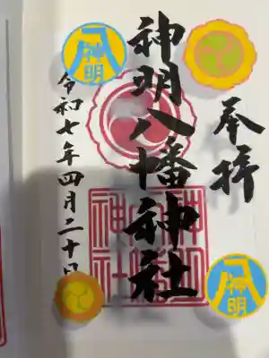 神明八幡神社の御朱印