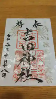 御朱印
