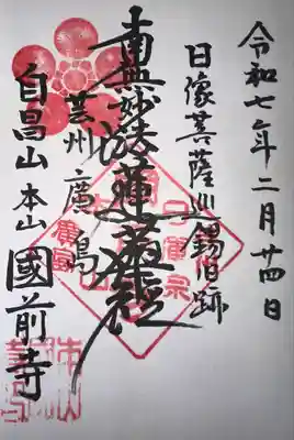 國前寺(広島県)