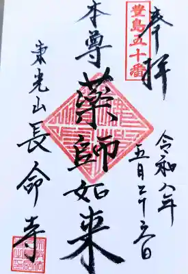 長命寺の御朱印