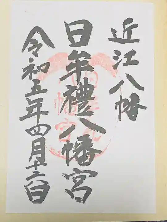 日牟禮八幡宮(滋賀県)