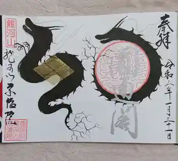 宗徳院の御朱印 2021年01月