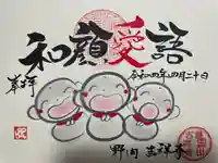 吉祥寺の御朱印