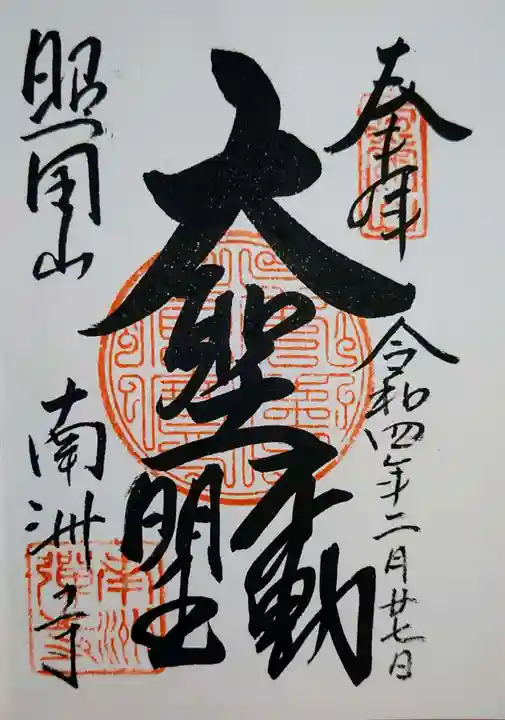 南洲寺の御朱印