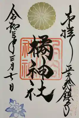 八枝神社で頂きました。