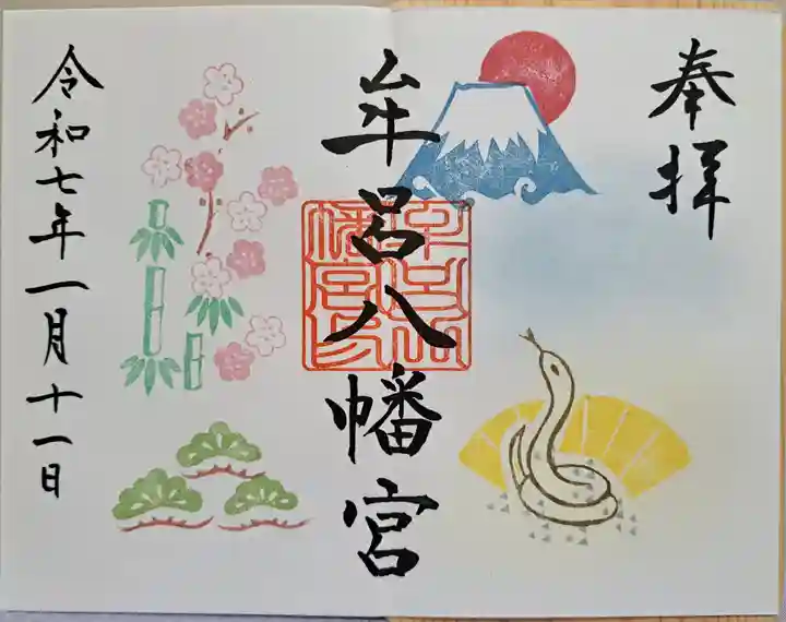 牟呂八幡宮の御朱印