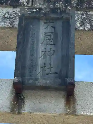 大屋神社(長野県)