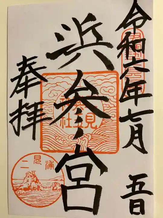 二見興玉神社(三重県)