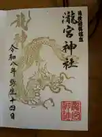 瀧宮神社の御朱印