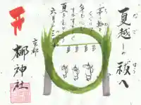 元祇園梛神社・隼神社の御朱印