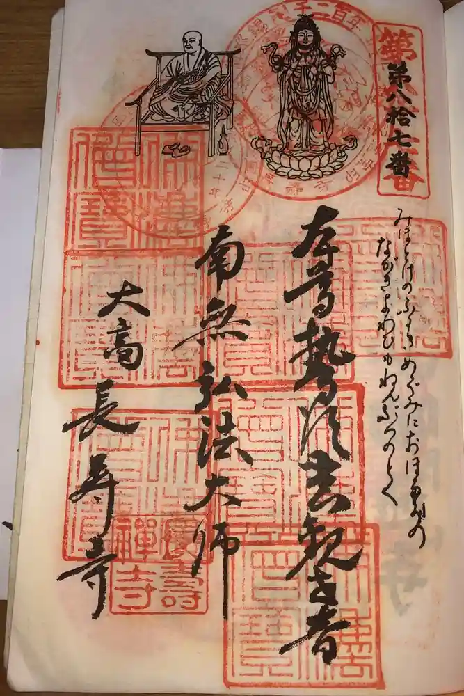 長寿寺の御朱印
