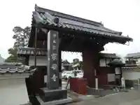 宗安寺(滋賀県)