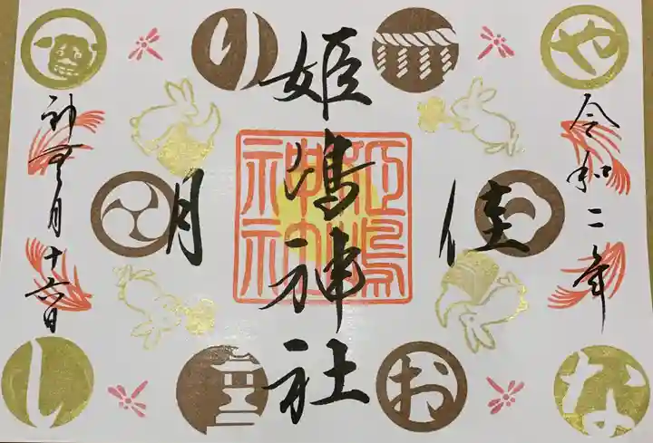 姫嶋神社の御朱印