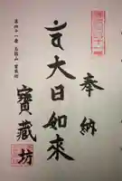 宝藏坊の御朱印