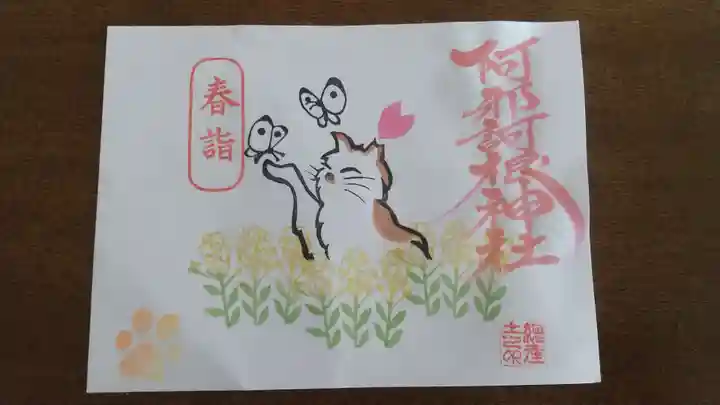 阿邪訶根神社の御朱印