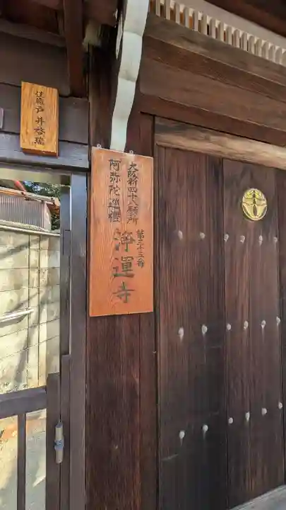 浄運寺(大阪府)