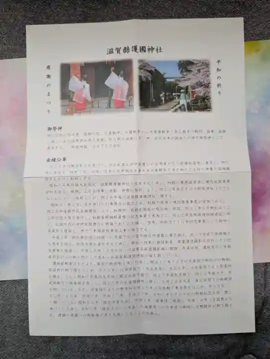 滋賀県護国神社の{uncategorized: "未分類", other: "その他", undefined: "問題あり", building: "その他建物", grave: "お墓", sacred_gate: "鳥居", guardian: "狛犬", statue: "像", buddha: "仏像", history: "歴史", nature: "自然", garden: "庭園", animal: "動物", pagoda: "塔", temizu: "手水舎", mountain_gate: "山門・神門", sanctuary: "本殿・本堂", subordinate: "末社・摂社", art: "芸術", scenery: "景色", jizo: "地蔵", ema: "絵馬", goshuin: "御朱印", omikuji: "おみくじ", items: "授与品その他", amulet: "お守り", goshuincho: "御朱印帳", eats: "食事", festival: "お祭り", votive_dance: "神楽", shichigosan: "七五三参", wedding: "結婚式", experience: "体験その他", initially: "初詣", around: "周辺", anti_infection: "感染症対策"}