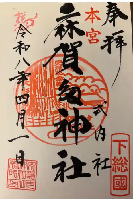麻賀多神社の御朱印