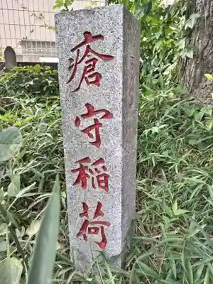 瘡守稲荷神社のその他建物
