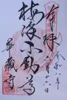 華藏寺(梅澤不動尊) の御朱印