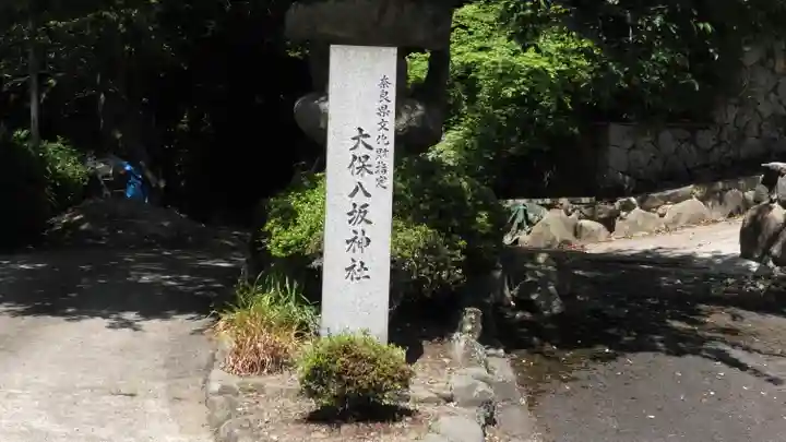大保八坂神社のその他建物