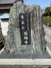 慎福寺(三重県)