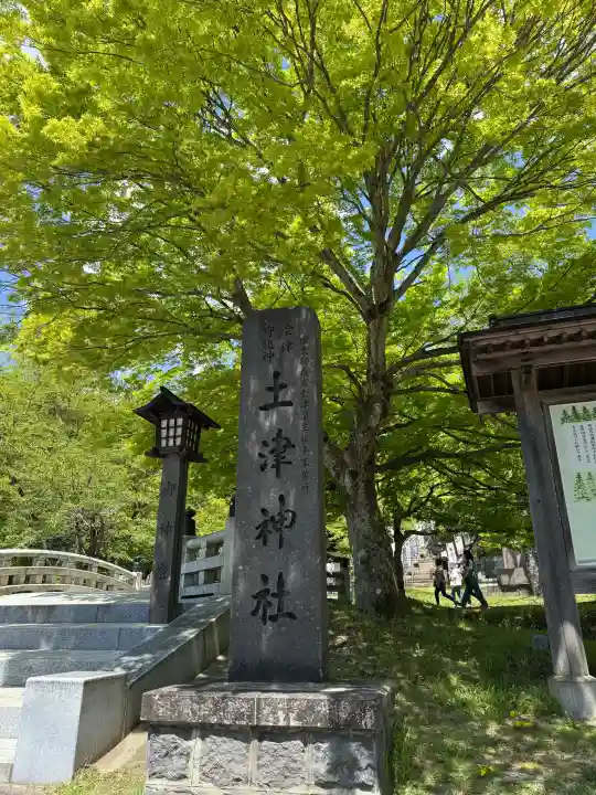 土津神社|こどもと出世の神さまの{uncategorized: "未分類", other: "その他", undefined: "問題あり", building: "その他建物", grave: "お墓", sacred_gate: "鳥居", guardian: "狛犬", statue: "像", buddha: "仏像", history: "歴史", nature: "自然", garden: "庭園", animal: "動物", pagoda: "塔", temizu: "手水舎", mountain_gate: "山門・神門", sanctuary: "本殿・本堂", subordinate: "末社・摂社", art: "芸術", scenery: "景色", jizo: "地蔵", ema: "絵馬", goshuin: "御朱印", omikuji: "おみくじ", items: "授与品その他", amulet: "お守り", goshuincho: "御朱印帳", eats: "食事", festival: "お祭り", votive_dance: "神楽", shichigosan: "七五三参", wedding: "結婚式", experience: "体験その他", initially: "初詣", around: "周辺", anti_infection: "感染症対策"}