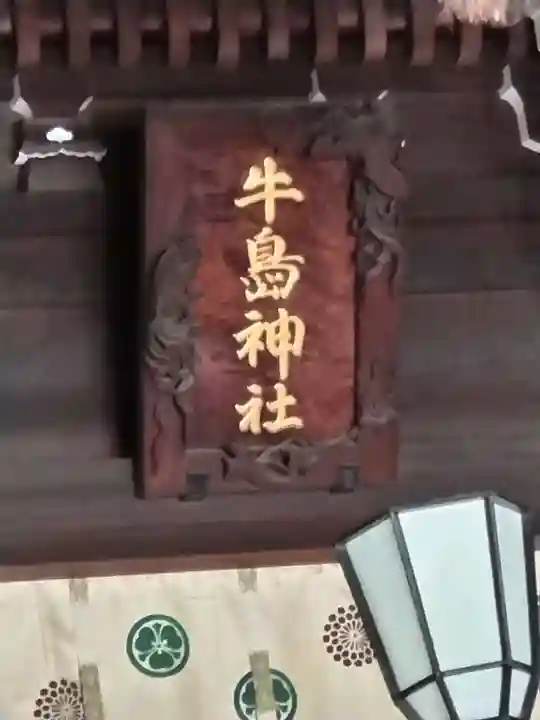牛嶋神社(東京都)