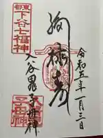 真源寺(入谷鬼子母神)の御朱印