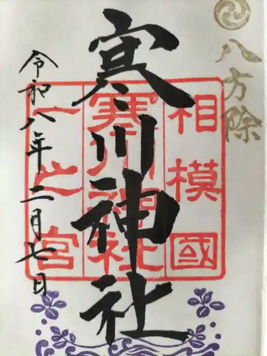 寒川神社の御朱印